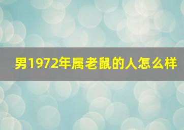 男1972年属老鼠的人怎么样