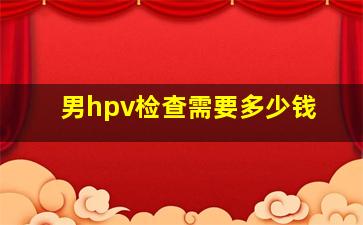 男hpv检查需要多少钱