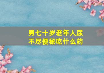 男七十岁老年人尿不尽便秘吃什么药