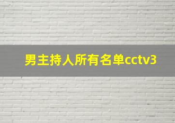 男主持人所有名单cctv3