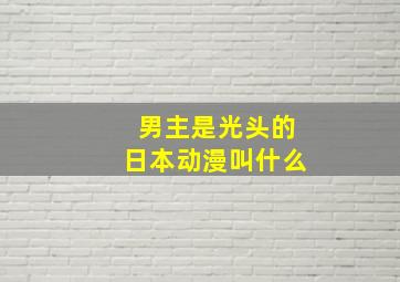 男主是光头的日本动漫叫什么