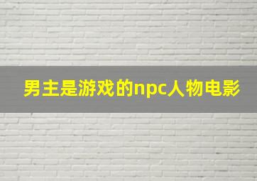 男主是游戏的npc人物电影