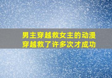 男主穿越救女主的动漫穿越救了许多次才成功