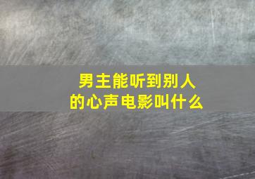 男主能听到别人的心声电影叫什么