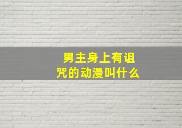 男主身上有诅咒的动漫叫什么