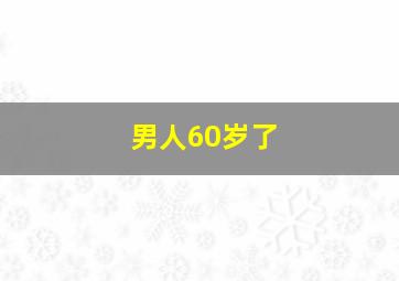 男人60岁了