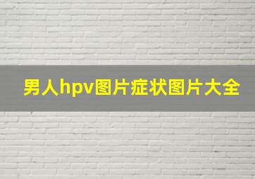 男人hpv图片症状图片大全