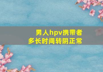 男人hpv携带者多长时间转阴正常