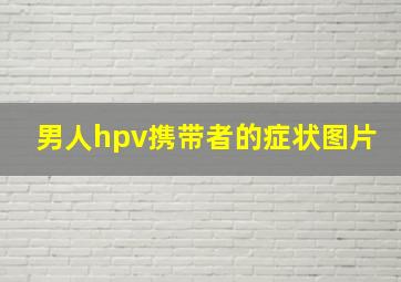 男人hpv携带者的症状图片