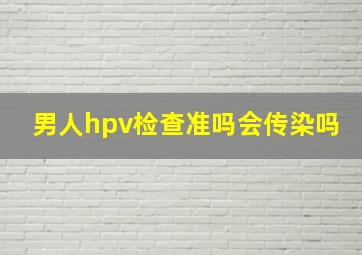 男人hpv检查准吗会传染吗