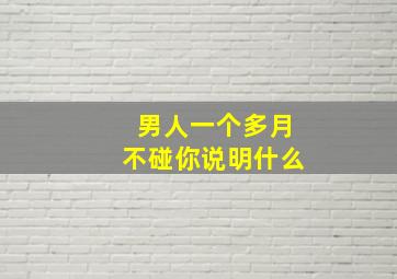 男人一个多月不碰你说明什么