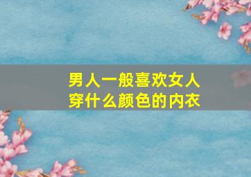 男人一般喜欢女人穿什么颜色的内衣