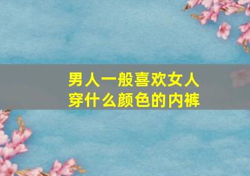 男人一般喜欢女人穿什么颜色的内裤