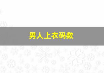 男人上衣码数