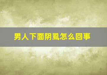 男人下面阴虱怎么回事