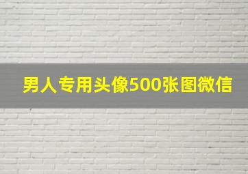 男人专用头像500张图微信