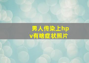 男人传染上hpv有啥症状照片