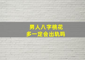 男人八字桃花多一定会出轨吗