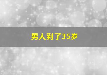 男人到了35岁