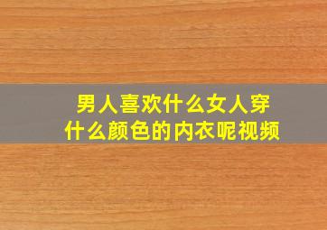 男人喜欢什么女人穿什么颜色的内衣呢视频