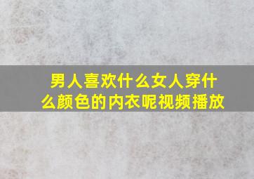 男人喜欢什么女人穿什么颜色的内衣呢视频播放