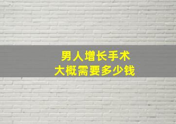 男人增长手术大概需要多少钱