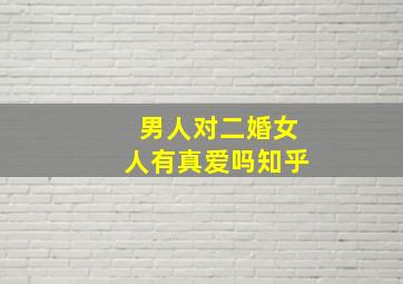 男人对二婚女人有真爱吗知乎