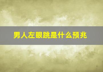 男人左眼跳是什么预兆