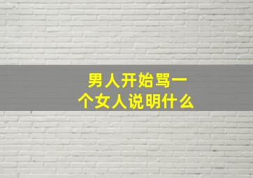 男人开始骂一个女人说明什么