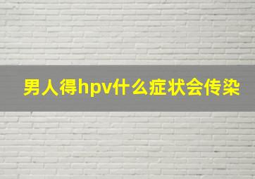 男人得hpv什么症状会传染