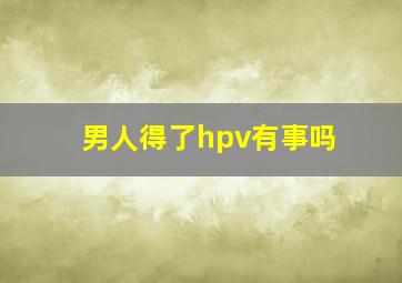 男人得了hpv有事吗