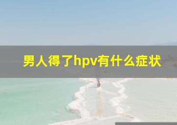 男人得了hpv有什么症状