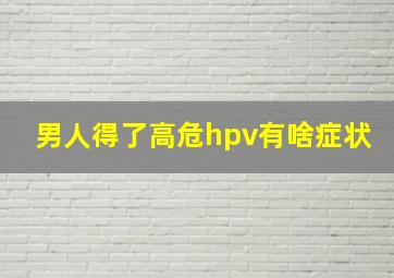 男人得了高危hpv有啥症状