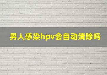 男人感染hpv会自动清除吗