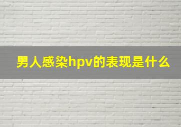 男人感染hpv的表现是什么