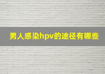 男人感染hpv的途径有哪些