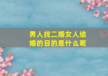 男人找二婚女人结婚的目的是什么呢