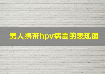 男人携带hpv病毒的表现图