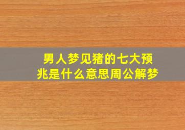 男人梦见猪的七大预兆是什么意思周公解梦