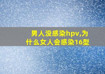 男人没感染hpv,为什么女人会感染16型