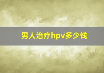 男人治疗hpv多少钱