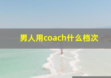 男人用coach什么档次