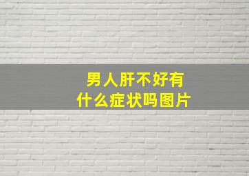 男人肝不好有什么症状吗图片