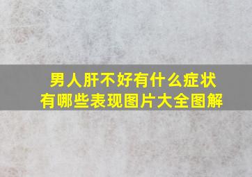 男人肝不好有什么症状有哪些表现图片大全图解