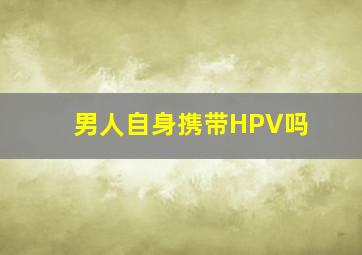 男人自身携带HPV吗