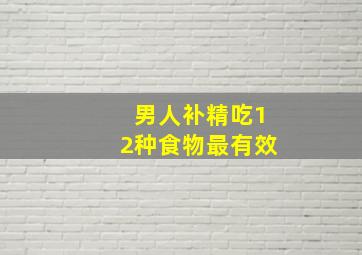 男人补精吃12种食物最有效