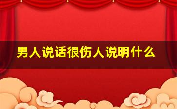 男人说话很伤人说明什么