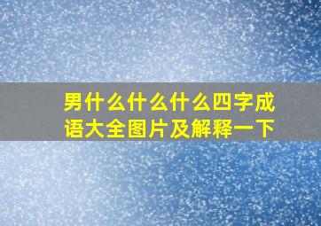 男什么什么什么四字成语大全图片及解释一下