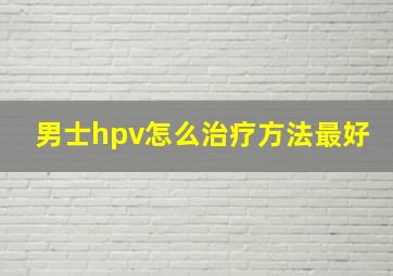 男士hpv怎么治疗方法最好