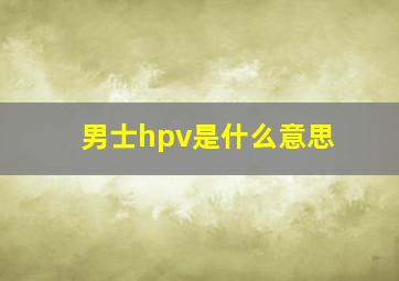 男士hpv是什么意思